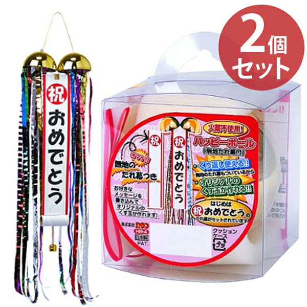 ミニくす玉 ハッピーボール 2個セット 無地たれ幕付 くすだま 散らからない 再利用可 繰り返し使える お祝い ホームパ－ティー 女子会 可愛い おもちゃ 雑貨