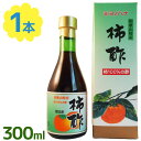 フルーツ酢 【クーポン利用で￥500オフ！】 ミヨノハナの柿酢 300ml 無添加 和歌山県産 調味料 お酢 フルーツ酢 醸造酢 田村造酢 ギフト 【～2024年4月27日(土)09:59まで】