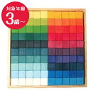 グリムス社 にじのキューブ 大 100pcs GM42260 木製 積木 知育玩具 木のおもちゃ 積み木 0歳 幼児 新生児 ドイツ製