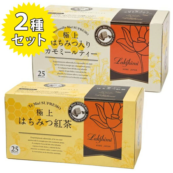 ラクシュミー 極上はちみつ紅茶&はちみつ入りカモミールティー 2種各1箱セット 蜂蜜 紅茶 ティーバッグ ギフト おしゃれ 女性 お茶 プレゼント 紅茶専門店Lakshimi