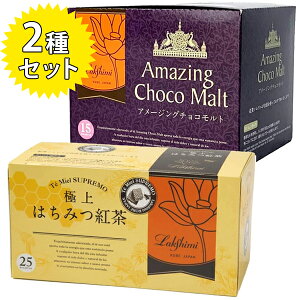 ラクシュミー 極上はちみつ紅茶&アメージングチョコモルト 2種各1箱セット 蜂蜜紅茶 ティーバッグ ギフト プレゼント 紅茶専門店Lakshimi