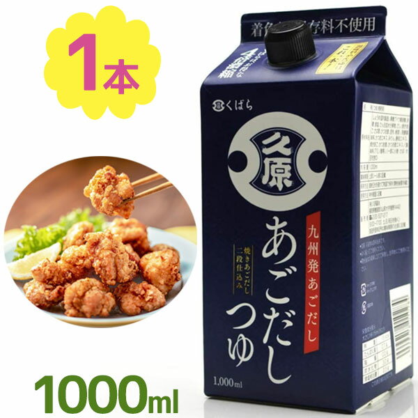 【1000円OFFクーポン配布　送料無料】 久原醤油 あごだしつゆ 1000ml 万能つゆ 調味料 出汁 料理 炒め物 煮物 和風料理 湯豆腐 冷ややっこ うどん おでん