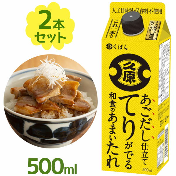 くばら あごだし仕立て てりがでる和食のあまいたれ 500ml×2個セット調味料 料理 ソース 和風 煮物 照り焼き 人工甘味料 保存料不使用 久原醤油