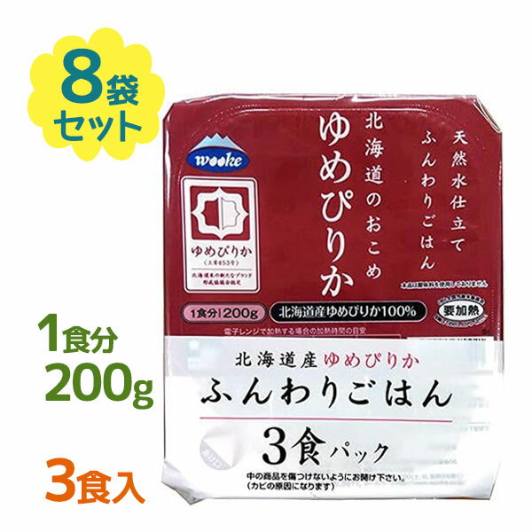 パックご飯 天然水仕立て ふんわりごはん 北海道のお米 ゆめぴりか 200g×3個入×8個セット 国産 白米 レトルト食品 常温保存 1