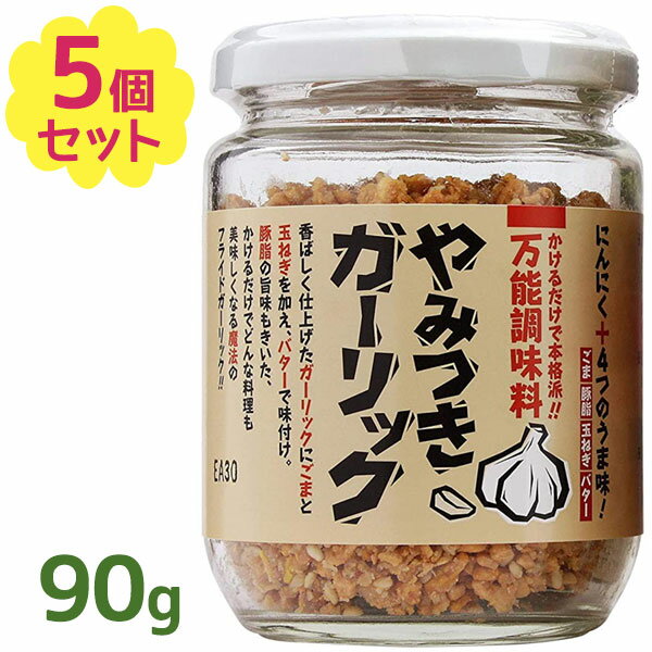 やみつきガーリック 90g×5個セット ふりかけ 瓶詰 万能調味料 ニンニク 香辛料 スパイス グルメギフト トーノー