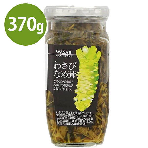 わさびなめ茸 370g 瓶詰め なめたけ ご飯のお供 グルメギフト 万能調味料 なめ茸 キノコ ワサビ 山葵 ごはん おかず