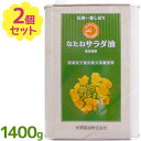 食用油 圧縮絞り 米澤製油 圧搾一番しぼり なたねサラダ油 1400g×2個セット 業務用 無添加製法 大容量 缶入り お徳用 調理油 オイル 菜種 揚げ物 炒...