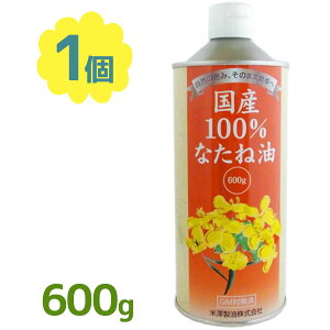 食用油 圧縮絞り 米澤製油 圧搾一番しぼり 国産100% なたね油 サラダ油 600g 業務用 大容量 缶入り お徳用 調理油 オイル 菜種油 揚げ物 炒め物