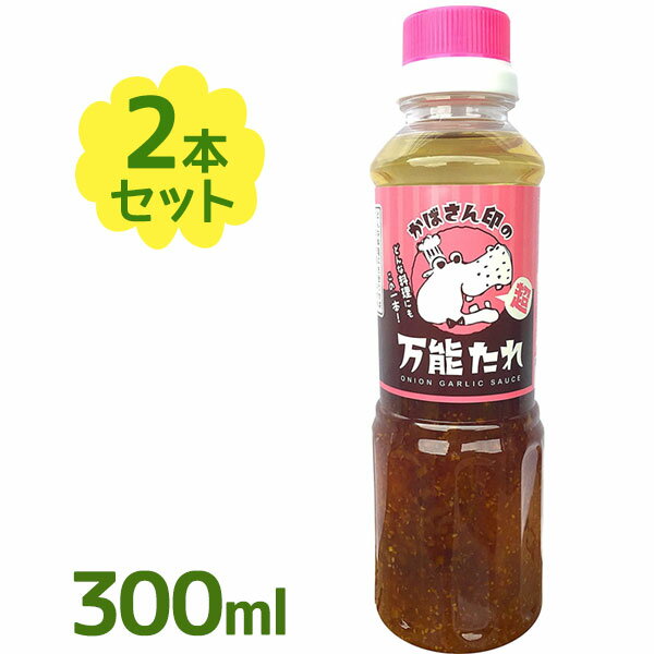 かばさん印の超万能たれ 300ml ×2本セット 万能調味料 料理 ドレッシング 料理 酢豚 冷製パスタ 野菜 サラダ 和食のサムネイル