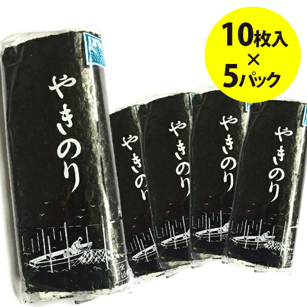 【1000円OFFクーポン配布　送料無料】 田庄海苔 やきのり バラ 10枚入り 5パックセット 青パッケージ チャック付きポリ袋入り 高級 国産 焼き海苔 おにぎり お寿司 贅沢 贈答品 ギフト