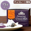 フレーバーティー 紅茶 ティーバッグ ラクシュミー アメージングチョコモルト 15袋入 砂糖不使用 ギフト おしゃれ 女性 プレゼント 誕生日 お茶 ティーパッ...