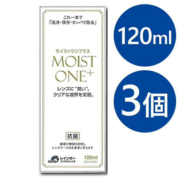 コンタクト 洗浄液 ハード モイストワンプラス 120ml×3個セット コンタクトレンズ こすり洗い 保存液 ..