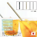 アルミストロー 携帯ケース&お掃除ブラシ付きセット 全3色 燕三条 日本製 マイストロー 繰り返し使える 持ち歩き 持ち運び エコ アウトドア カフェ マドラー...