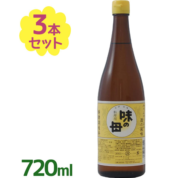 味の母 みりん 720ml×3個セット 味一 料理用 瓶 調味料 和食 国産 日本製 醗酵調味料 お酒の風味