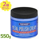 【マラソン限定クーポンで500円OFF!】金属磨き ブルーマジック メタルポリッシュクリーム 550g×2個セット 業務用 研磨剤 ツヤだし 汚れ落としクリーナ...