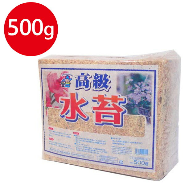 【クーポン利用で￥500オフ 】 水苔 500g ミズゴケ 水ごけ 南米産 家庭菜園 ガーデニング 植え換え 胡蝶蘭 洋蘭 ラン 乾燥防止 観葉植物 園芸用品 大容量 業務用 あかぎ園芸 高級水苔 家庭用 …