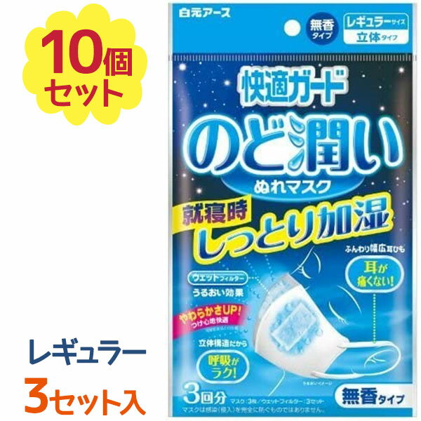 就寝用マスク 使い捨てマスク 快適ガード のど潤いぬれマスク 立体 無香タイプ レギュラーサイズ 3回分入×10個セット 大人用 女性 男性 乾燥対策 保湿のサムネイル