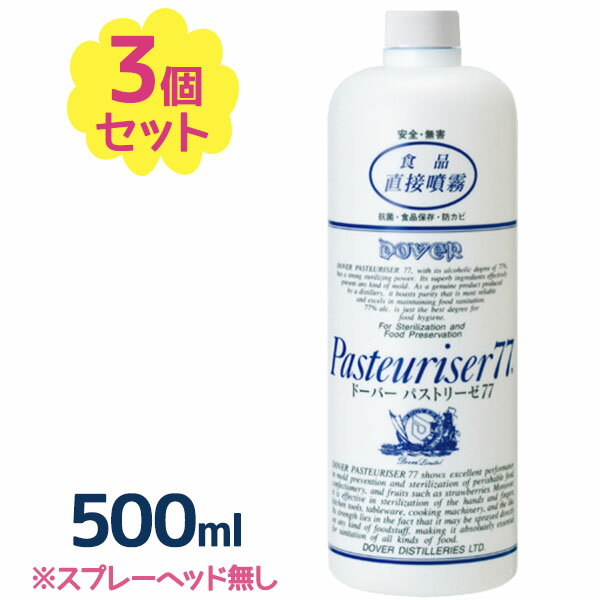 アルコール除菌 スプレーヘッドなし ドーバー パストリーゼ77 詰め替え用 500ml×3本セット アルコール濃度70%以上 キッチン用 まな板 抗菌 防臭 ウイルス対策