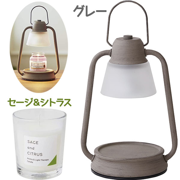 カメヤマ キャンドルウォーマーランプミニ グレー＆香るキャンドル セージ＆シトラス セット 間接照明 おしゃれ インテリア アロマバーナー ランタン ライトのサムネイル