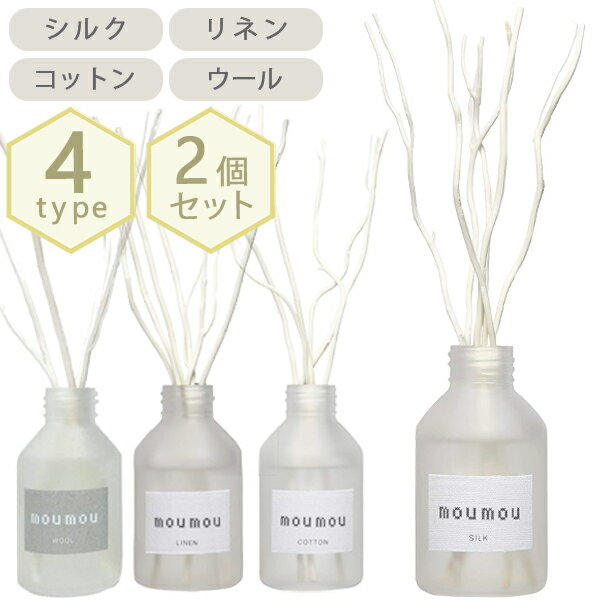 【最大1000円OFFクーポン配布中 送料無料】 ルームフレグランス moumou ムームー リードディフューザー ウール 100ml×2個セット 芳香剤 お香 おしゃれ ギフト プレゼント 女性 インテリア 日本製 アロマ