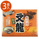 ご当地ラーメン 豚骨 とんこつ 箱入 熊本 火の国文龍 3食入 ギフト 生麺 スープ付き ご当地 お取り寄せ 贈り物 父の日 母の日 敬老の日