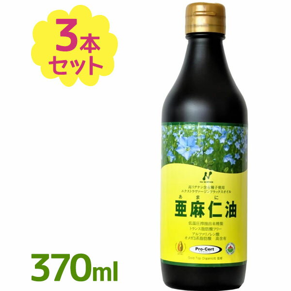 ニューサイエンス 亜麻仁油 フラックスオイル 370ml×3個セット 遮光瓶入り フラックスシードオイル 食用油 調味料 オメガ3脂肪酸 アマニ油 アマニオイル