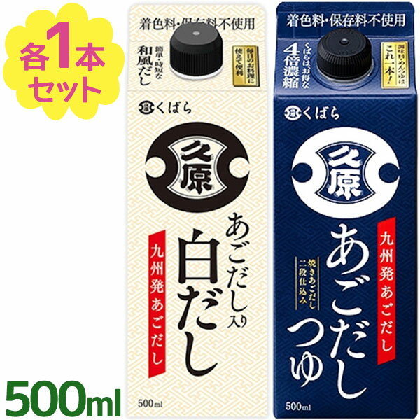 【1000円OFFクーポン配布　送料無料】 久原 くばら あごだし つゆ 白だし 2種セット 各500ml パック入り 万能つゆ 調味料 アゴ出汁 料理 炒め物 煮物 和食 湯豆腐 冷ややっこ うどん おでん ギフト