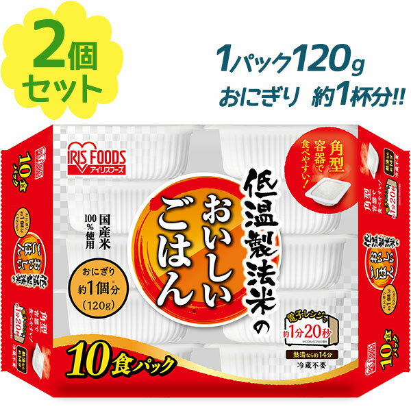 【最大1000円OFFクーポン配布中 送料無料】 ごはんパック アイリスオーヤマ パックご飯 低温製法米のおいしいごはん 120g×2食入 国産 白米 レトルト食品 常温保存 電子レンジ調理 保存食 防災グッズ