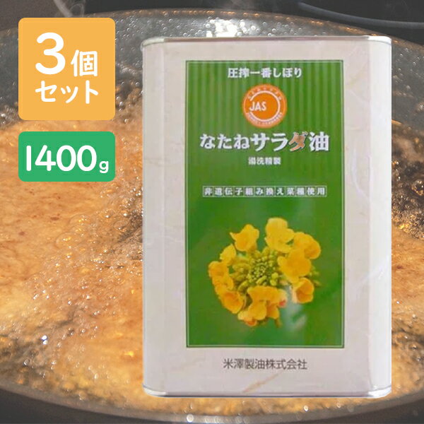 非遺伝子組み換え菜種を原料として、自然の圧搾法で搾油した無添加なたね油です。化学薬品を使用しない昔ながらの圧搾法で油を搾り、精製工程で化学合成添加物を使用せず、油をお湯で何度も洗う「湯洗い洗浄方式」で製造されています。製造後の添加物は一切ありません。特に一番搾りの油だけを使用し、なたねの持つ自然の風味とコクのあるおいしい油に仕上がりました。揚げ物、炒め物など様々なお料理にお役立てください。商品名圧搾一番しぼりなたねサラダ油名称食用なたね油内容量1400g×3個セット原材料名菜種（遺伝子組換えでない）（オーストラリア、西オーストラリア州）賞味期限商品ラベルに表記保存方法直射日光・高温多湿を避け、冷暗所で保存原産国名菜種：オーストラリア産最終加工地：日本メーカー・輸入者米澤製油株式会社〒360-0012 埼玉県熊谷市上之2793番地TEL：048-526-1211区分日本製・食品広告文責Cheeky株式会社（TEL:0358307901）※必ずお読みください※※現在庫の期限については、当店までお問い合わせをお願いいたします。※「原産国」表記について規定に基づき、「原産国名」は「最終加工が行われた国」を記載しております。「原料の原産地」とは異なりますので、予めご了承の程よろしくお願い致します。※妊娠中・授乳中・処方された薬を服用している方や、特定原材料・特定原材料に準ずるもの等のアレルギーをお持ちの方は、かかりつけのお医者様にご相談の上、ご購入・お召し上がりください。また、アレルギーに関しては個人差がありますので、特定原材料・特定原材料に準ずるもの等の食物アレルギーをお持ちではない方でも、お体に合わないなと感じられた場合はすぐにご使用をやめ、お医者様にご相談下さいますよう、よろしくお願い致します。【検索用】 手作りドレッシング なたねオイル 業務用 贈り物 ギフト