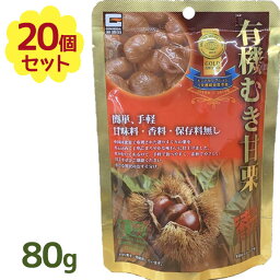 有機 むき甘栗 80g×20個セット レトルトパウチ 大容量 あま栗 おやつ お茶請け 美味しい 甘味料無添加 香料・保存料不使用 剥き栗 くり スイーツ 間食