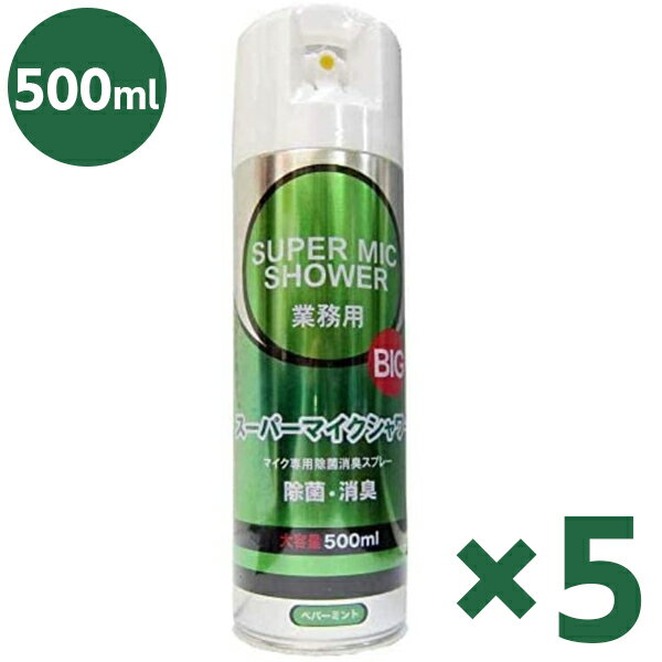 マイク専用 消臭 除菌スプレー スーパーマイクシャワーBIG 500ml×5個セット アルコール除菌 日本製 カラオケ 業務用 清掃用品 衛生用品 お手入れ まとめ買い