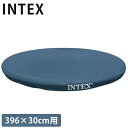 イージーセット プールカバー INTEX 396×30cm用 28026E インテックス 円形 ラウンド 丸型 専用 ビニールシート ブルーシート ゴミ・汚れ防...