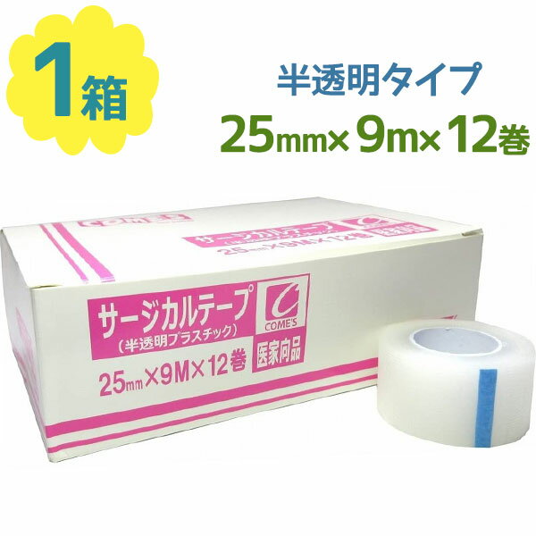 サージカルテープ 25mm×9m 半透明 プラスチックタイプ 12巻入り 衛生用品 大容量 病院 病気 手術 注射 入院 治療 けが ケガ 傷 傷口 ガーゼ テープ 包帯