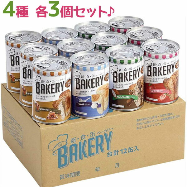 「AST 新・食・缶BAKERY」は、パン職人が美味しさにとことんこだわって作ったパンの缶詰です。缶入りとは思えない、しっとりやわらか食感に仕上げました。ミルク、チョコレート、イチゴ、キャラメルの4種類詰め合わせたセットとなっております。種類豊富なので飽きにくく、子供から大人まで幅広く楽しめます。缶の中で熟成・発酵・焼成しているため、衛生的。製造から3年間保存可能で、さらに便利な開けやすいプルトップ缶式。ご家庭用や会社用に、地震や災害時の防災用備蓄食料としておすすめです。また、母の日・父の日・お歳暮やお中元など大切な方へのギフトにもどうぞ。※賞味期限は製造日から3年です。メーカー出荷時期により異なります為、詳しい賞味期限につきましては当店へお問い合わせ下さいませ。商品名新食缶ベーカリー 缶入りソフトパン 12缶ハーフセット名称パン内容量イチゴ×3チョコ×3ミルク×3キャラメル×3計12缶セット原材料名イチゴ：小麦粉(国内製造)、いちご味フラワーペースト砂糖、マーガリン、ショートニング、麦芽糖ぶどう糖、パン酵母、鶏卵加工品、パネトーネ種食塩/加工澱粉、香料、乳化剤、着色料（紅麹、クチナシ、カロチン）グリシン、pH調整剤、増粘多糖類、イーストフードV.C、（一部に小麦・卵・乳成分・大豆を含む）チョコ：小麦粉(国内製造)、チョコレートフラワーペースト砂糖、マーガリン、準チョコレート、ショートニング麦芽糖、ぶどう糖、パン酵母、鶏卵加工品パネトーネ種、食塩/加工澱粉、乳化剤、香料pH調整剤、イーストフード、増粘多糖類甘味料、（アセスルファムK、スクラロース）V.C、着色料（カロチン）（一部に小麦、卵、乳成分、大豆を含む）ミルク：小麦粉(国内製造)、牛乳味フラワーシート砂糖、マーガリン、ショートニング、麦芽糖ぶどう糖、パン酵母、鶏卵加工品、パネトーネ種食塩/加工澱粉、乳化剤、香料、増粘多糖類保存料（ソルビン酸）、イーストフード、pH調整剤V.C、着色料（カロチン）、（一部に小麦・卵・乳成分・大豆を含む）キャラメル：小麦粉(国内製造)、キャラメル味フィリング砂糖、マーガリン、ショートニング、麦芽糖ぶどう糖、パン酵母、鶏卵加工品、パネトーネ種食塩/加工澱粉、乳化剤、香料、着色料（カラメル、カロチン）増粘多糖類、甘味料（スクラロース）、pH調整剤イーストフード、V.C、（一部に小麦・卵・乳成分・大豆を含む）賞味期限商品ラベルに表記保存方法直射日光・高温多湿を避け、冷暗所で保存原産国名日本メーカー・輸入者アスト株式会社〒541-0059　大阪府大阪市中央区博労町4丁目2番15号　ヨドコウ第2ビル7FTEL：06-4963-3931区分日本製・食品広告文責Cheeky株式会社（TEL:0358307901）※必ずお読みください※※現在庫の期限については、当店までお問い合わせをお願いいたします。※「原産国」表記について規定に基づき、「原産国名」は「最終加工が行われた国」を記載しております。「原料の原産地」とは異なりますので、予めご了承の程よろしくお願い致します。※妊娠中・授乳中・処方された薬を服用している方や、特定原材料・特定原材料に準ずるもの等のアレルギーをお持ちの方は、かかりつけのお医者様にご相談の上、ご購入・お召し上がりください。また、アレルギーに関しては個人差がありますので、特定原材料・特定原材料に準ずるもの等の食物アレルギーをお持ちではない方でも、お体に合わないなと感じられた場合はすぐにご使用をやめ、お医者様にご相談下さいますよう、よろしくお願い致します。【検索用】 まとめ買い おいしいギフト 贈り物 しっとり 調理不要 火気不要 お湯不要 おやつ 缶パン 食べやすい オススメ 防災用品 子供でも食べやすい アウトドア キャンプ 登山 日持ち 備蓄 朝食 常備 自宅用 非常用 プレゼント