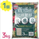 【スーパーSALEで使える!500円OFFクーポン配布中!】肥料 3kg 普通化成肥料 8-8-8 野菜 活力剤 観葉植物 園芸用品 果物 花 化学肥料 ガーデ...