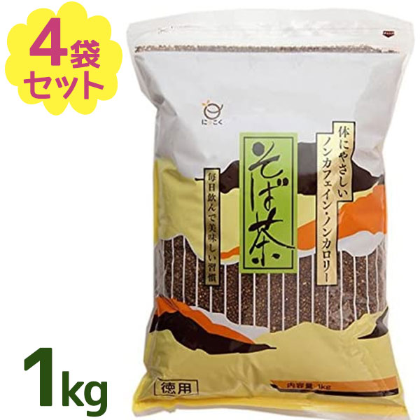 蕎麦茶 純そば茶 1kg×4個セット お茶 ドリンク 茶葉 無添加 ノンカフェイン ノンカロリー ソフトドリンク 飲み物 お中元 暑中見舞い