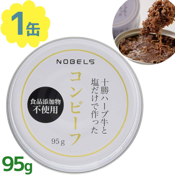 コンビーフ 無添加 缶詰 十勝ハーブ牛と塩だけで作ったコンビーフ 95g 惣菜 おかず おつまみ 保存 備蓄食 牛肉 美味しい 国産 北海道産