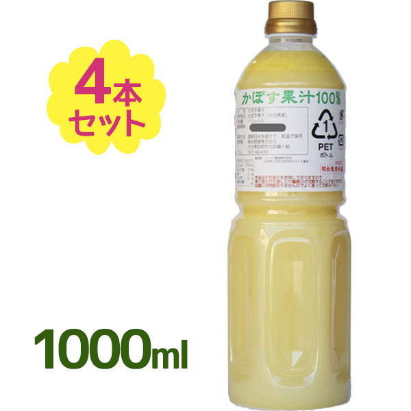 かぼす果汁 1000ml入 4本セット 希釈用ドリンク 国産 調味料 割り材 ソフトドリンク 果汁100％ ジュース 柑橘 大分県 カボス