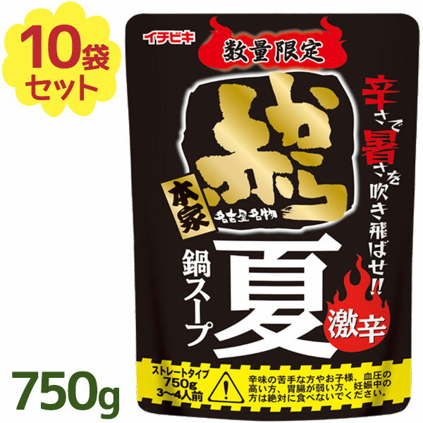 イチビキ 赤から 鍋スープ 15番 750g×10袋入 夏鍋用 数量限定 3〜4人前 辛い 季節限定 辛い物好き辛味 なべ 鍋つゆ 美味しい おいしい 辛党