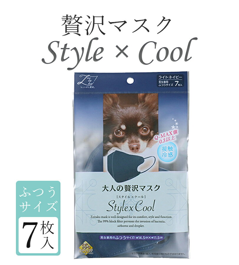 マスク 冷感 大人の贅沢マスク スタイルクール Style Cool ライトネイビー 7枚×5個セット 普通サイズ 不織布 夏用 メンズ レディース 立体タイプ 息がしやすい