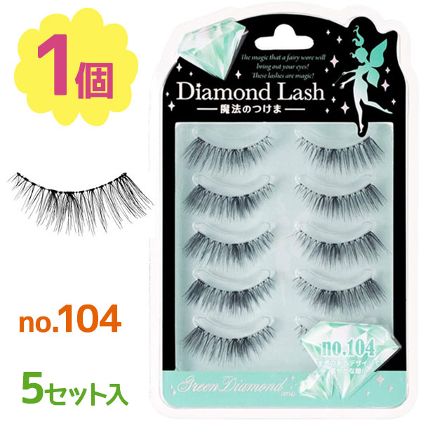 つけまつげ Diamond Lash グリーンダイヤモンドシリーズ no104 魔法のつけま 上まつげ用 ボリュームアップ メイク用品 お化粧 アイメイク