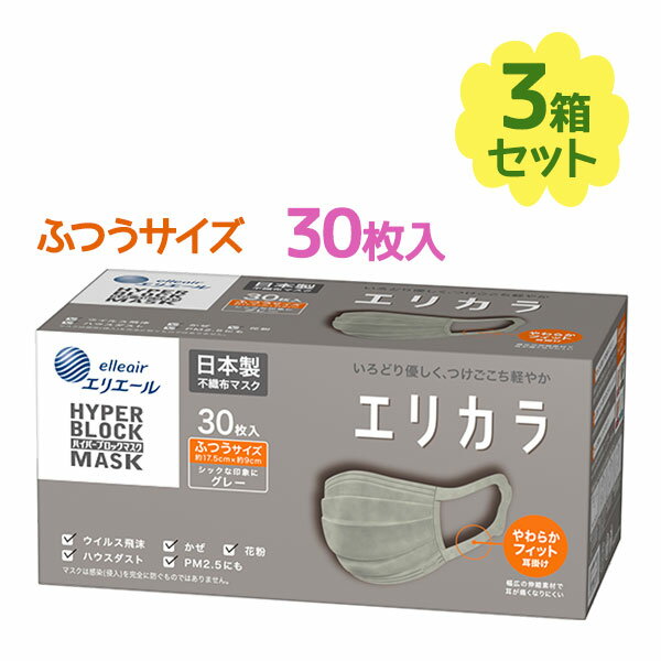 不織布マスク ハイパーブロックマスク エリカラ グレー ふつうサイズ 30枚入×3個セット エリエール カラーマスク 使い捨て 箱入り 日本製