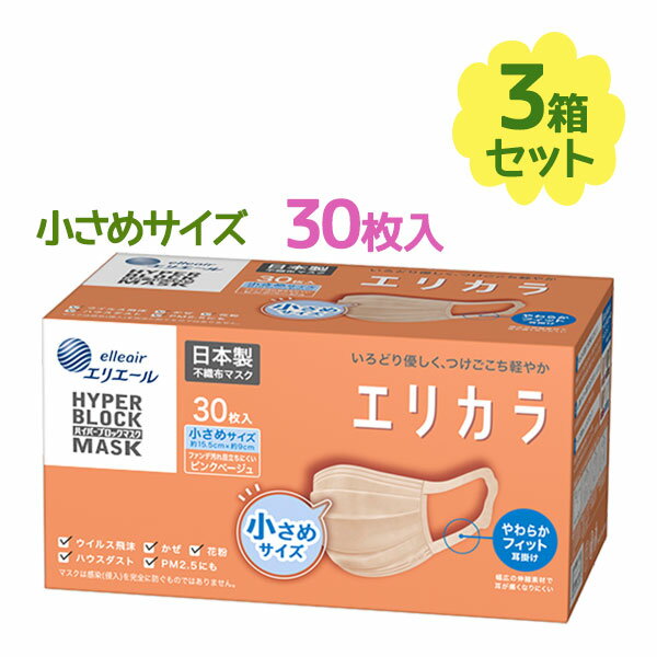 【最大1000円OFFクーポン配布中 送料無料】 不織布マスク ハイパーブロックマスク エリカラ ピンクベージュ 小さめサイズ 30枚入×3個セット エリエール カラーマスク 使い捨て 箱入り 日本製