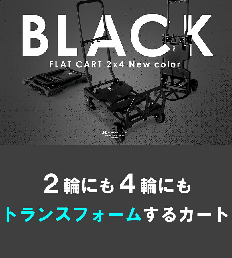 【最大1000円OFFクーポン配布中 送料無料】 台車 折りたたみ コンパクト フラットカート ブラック 二輪 四輪 軽量 キャスター付き アウトドアワゴン キャリーカート キャンプ 荷物運び 引っ越し 持ち運び