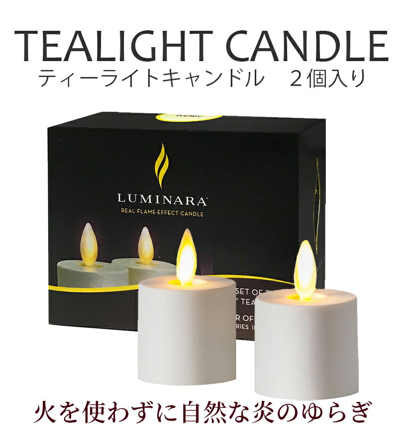 【最大1000円OFFクーポン配布中 送料無料】 キャンドル LED ルミナラティーライト 2個入り 電池式 インテリア 照明 結婚式 パーティー クリスマス レストラン カフェ 蝋燭 おしゃれ カメヤマキャンドル