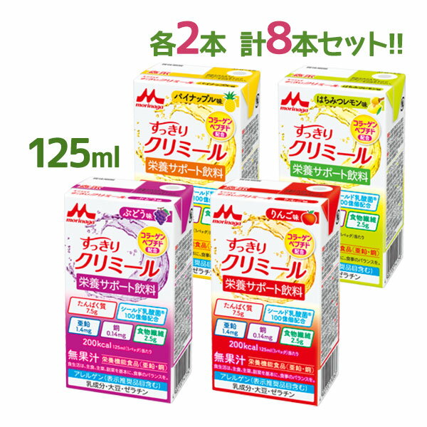 森永乳業 すっきりクリミール 125ml 4種 各2個セット クリニコ 脂質ゼロ 介護飲料 補助 亜鉛 サポート 栄養ドリンク 栄養機能食品 美味しい