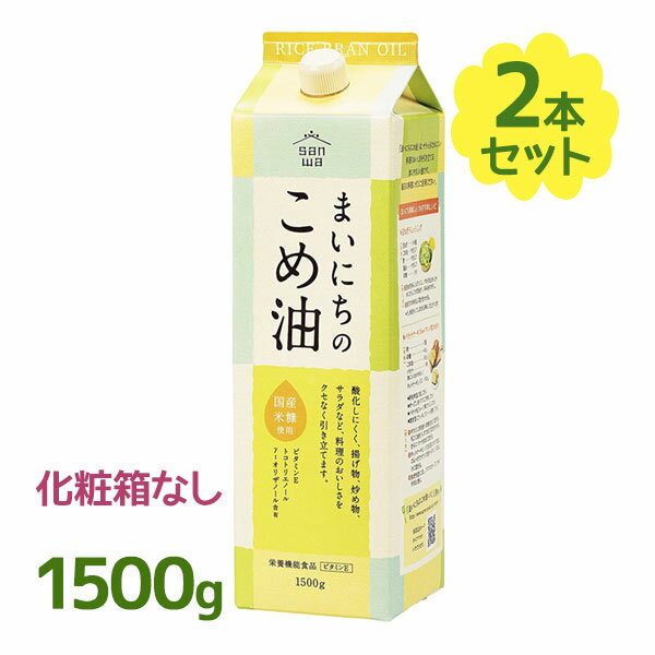 「まいにちのこめ油」は自然の恵みをいっぱいに受けた米の米ぬか(玄米の表皮と胚芽)から搾った植物油です。こちらは、お買い得な1500g×2個セットです。国産の米糠を原料としているので、遺伝子組み換えの心配がありません。また、バリア性の高いフィルムを採用した紙パックタイプの容器を使用し品質劣化を防いでいます。酸化しにくいので、揚げ物、炒め物、サラダなど料理の美味しさをクセなく引き立てます。使用後はコンパクトにたため、ゴミの容積軽減にもつながります。ビタミンE、トコトリエノール、ガンマ-オリザノール含有の毎日の健康生活を支える栄養機能食品（ビタミンE）です。商品名まいにちのこめ油1500g×2本名称食用こめ油内容量1500g×2本原材料名食用こめ油賞味期限商品ラベルに表記保存方法直射日光・高温多湿を避け、冷暗所で保存原産国名最終加工地：日本メーカー・輸入者三和油脂株式会社〒994-0044　山形県天童市一日町四丁目1番2号TEL：0236533021区分日本製・食品広告文責Cheeky株式会社（TEL:0358307901）※必ずお読みください※※現在庫の期限については、当店までお問い合わせをお願いいたします。※「原産国」表記について規定に基づき、「原産国名」は「最終加工が行われた国」を記載しております。「原料の原産地」とは異なりますので、予めご了承の程よろしくお願い致します。※妊娠中・授乳中・処方された薬を服用している方や、特定原材料・特定原材料に準ずるもの等のアレルギーをお持ちの方は、かかりつけのお医者様にご相談の上、ご購入・お召し上がりください。また、アレルギーに関しては個人差がありますので、特定原材料・特定原材料に準ずるもの等の食物アレルギーをお持ちではない方でも、お体に合わないなと感じられた場合はすぐにご使用をやめ、お医者様にご相談下さいますよう、よろしくお願い致します。【検索用】 まとめ買い 大容量 パック入り 家庭用 業務用 お中元 お歳暮 4974293212012