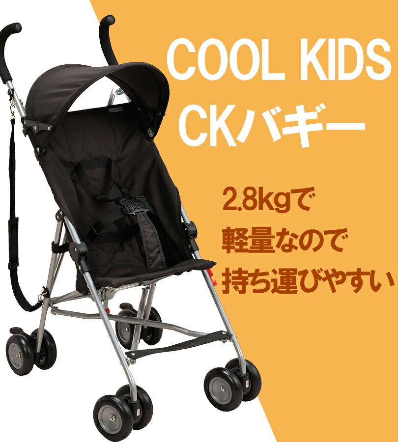 バギー ベビーカー B型 COOL KIDS CKバギー 軽量 コンパクト 2歳まで 持ち運び 持ち歩き 折りたたみ おしゃれ 散歩 お出かけ ショッピング 出産祝い 赤ちゃん クールキッズバギー 2