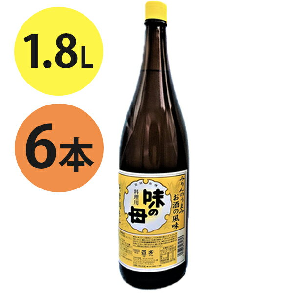 万能調味料 味の母 みりん風調味料 1.8L 6個セット 酒の風味 一升瓶 料理酒 和風 調味料 煮物 煮つけ 照り焼き 和食 プロの味 隠し味 大容量 1800ml 業務用 1