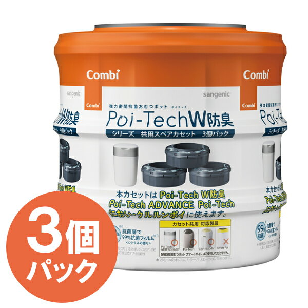 ニオイごとネジって密封するおむつ処理ポットの「ポイテック」「ポイテック アドバンス」共用紙おむつ処理ポット用スペアカセットです。※本体はついていません。おむつをつつみ込む独自開発のフィルムは抗菌99％。フィルム表面の菌の繁殖を抑制します。※接触面に対する効果、ISO022196によって確認された抗菌性98％リサイクル樹脂を使用し、ECO&省スペースカセットは98％リサイクル樹脂を使用し、環境にも配慮しています。さらに、カセットの高さが低くなり、従来よりも場所を取らずに陳列できます。ベビーグッズとしてはもちろん、大人用の介護用品とていもお使いいただけます。出産準備、出産祝いなど赤ちゃんのいるご家庭への贈り物にもおすすめです。商品名ポイテック 共用スペアカセット3個パック 新内容量3個入サイズW191×H191mm重量600gブランド・メーカーコンビ株式会社その他仕様1パックあたりの処理能力：約105〜120枚【検索用】 オムツ 大人用 子ども用 ビニール袋 高齢者 介護 病院 施設 ゴミ 消臭 おむつ回り用品 廃棄 ニオイ コンビ 4972990175036 ポイテックシリーズ 男の子 女の子 出産準備 オムツポット ストック 予備 アドバンス ニオイ対策